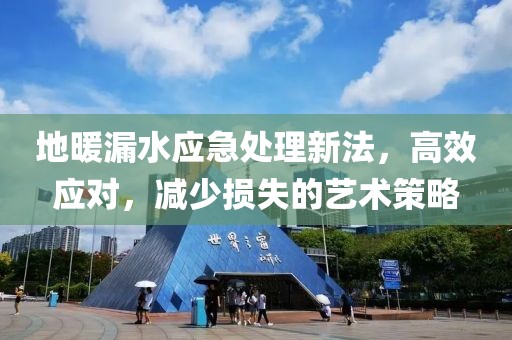 地暖漏水应急处理新法，高效应对，减少损失的艺术策略