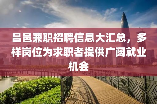 昌邑兼职招聘信息大汇总，多样岗位为求职者提供广阔就业机会