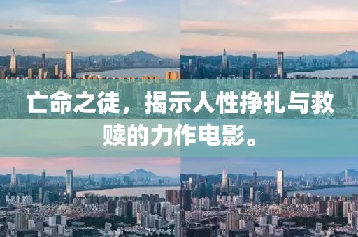 亡命之徒，揭示人性挣扎与救赎的力作电影。