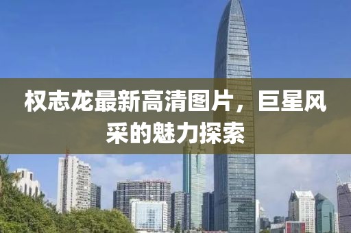 权志龙最新高清图片，巨星风采的魅力探索
