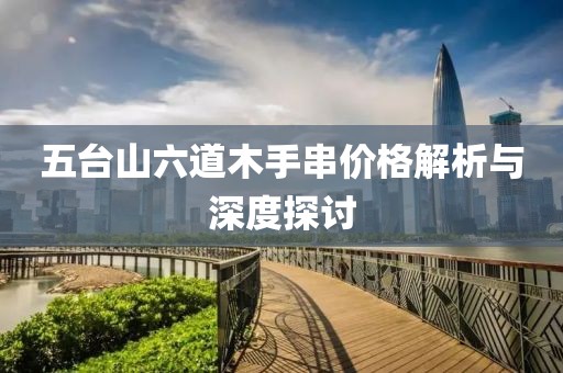 五台山六道木手串价格解析与深度探讨