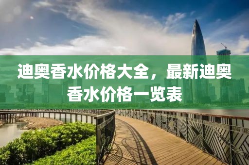 迪奥香水价格大全，最新迪奥香水价格一览表