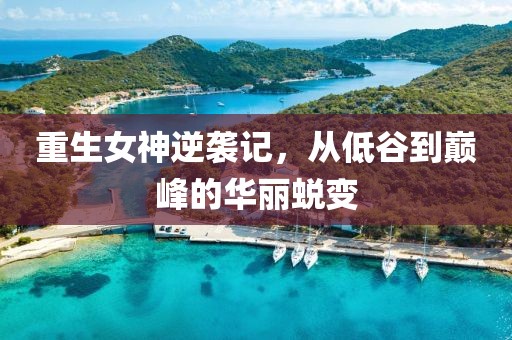 夏凉浮生 第16页