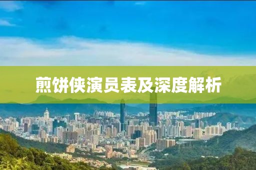 煎饼侠演员表及深度解析