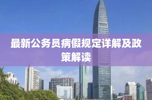 最新公务员病假规定详解及政策解读