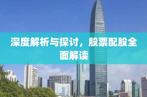 深度解析与探讨，股票配股全面解读
