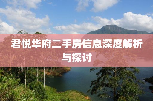 君悦华府二手房信息深度解析与探讨