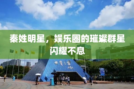 秦姓明星，娱乐圈的璀璨群星闪耀不息