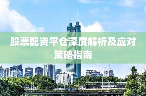 股票配资平仓深度解析及应对策略指南