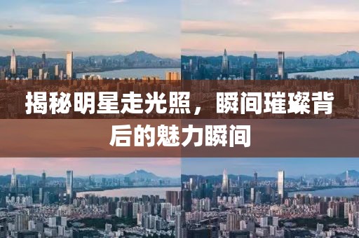 揭秘明星走光照，瞬间璀璨背后的魅力瞬间