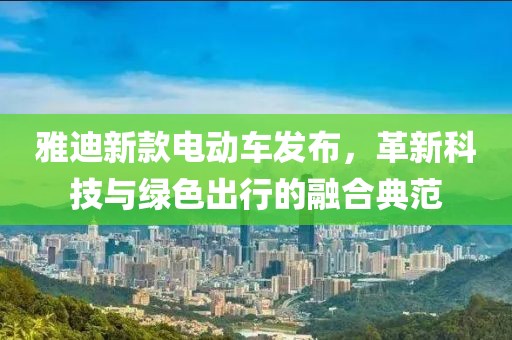 雅迪新款电动车发布，革新科技与绿色出行的融合典范