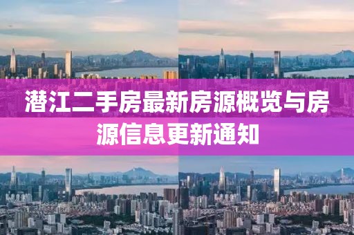潜江二手房最新房源概览与房源信息更新通知