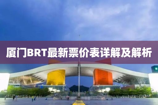 厦门BRT最新票价表详解及解析