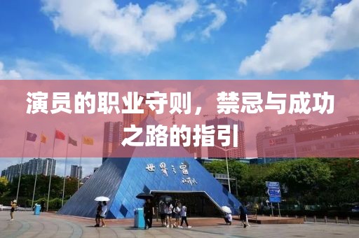 演员的职业守则，禁忌与成功之路的指引