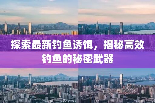 探索最新钓鱼诱饵，揭秘高效钓鱼的秘密武器