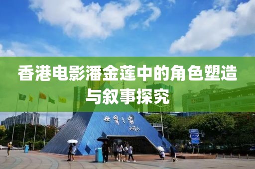 香港电影潘金莲中的角色塑造与叙事探究