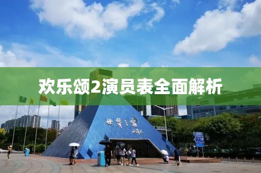 欢乐颂2演员表全面解析