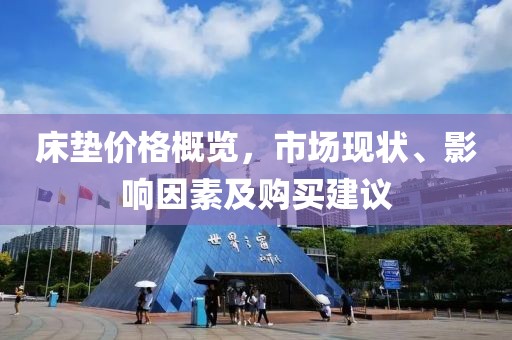 床垫价格概览，市场现状、影响因素及购买建议