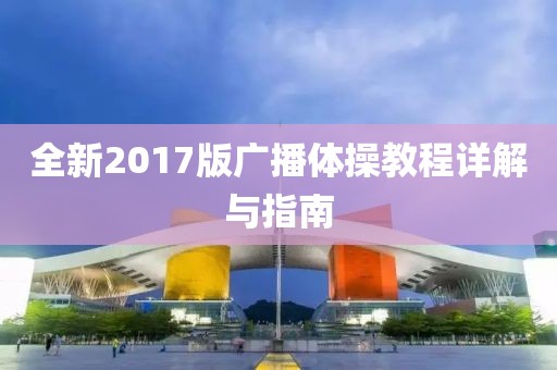 全新2017版广播体操教程详解与指南