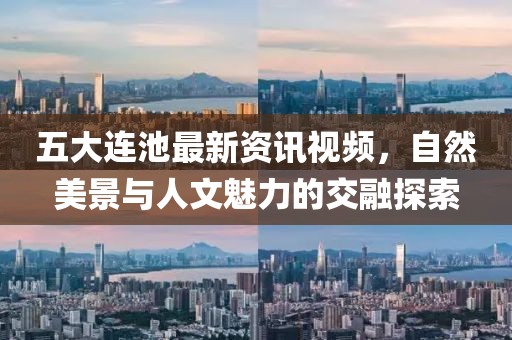 五大连池最新资讯视频，自然美景与人文魅力的交融探索