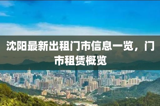 沈阳最新出租门市信息一览，门市租赁概览