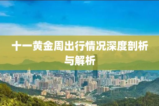十一黄金周出行情况深度剖析与解析