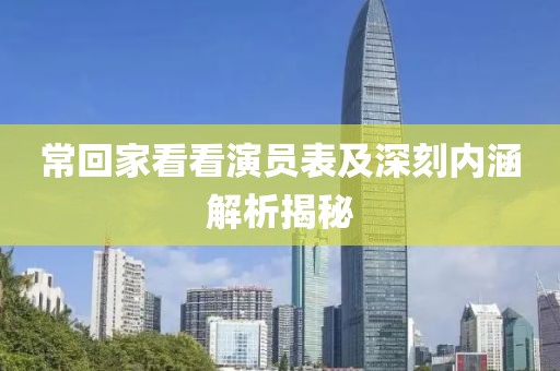 常回家看看演员表及深刻内涵解析揭秘