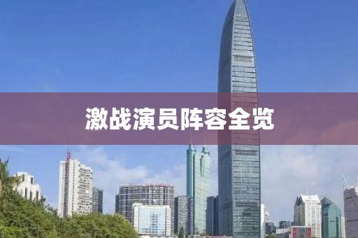 激战演员阵容全览