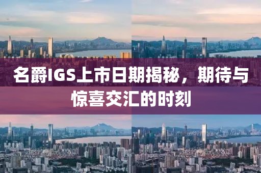 名爵IGS上市日期揭秘，期待与惊喜交汇的时刻