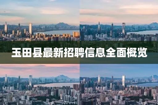 玉田县最新招聘信息全面概览