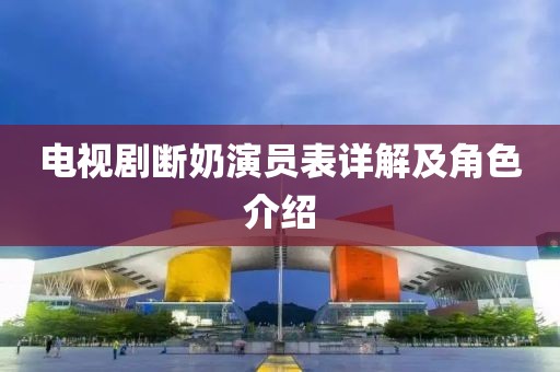 电视剧断奶演员表详解及角色介绍
