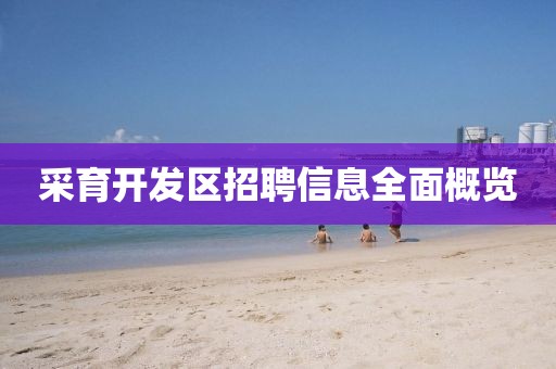 采育开发区招聘信息全面概览