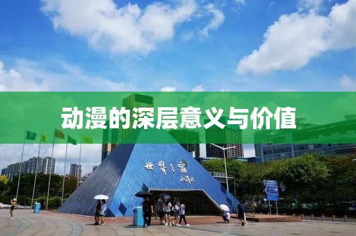 动漫的深层意义与价值