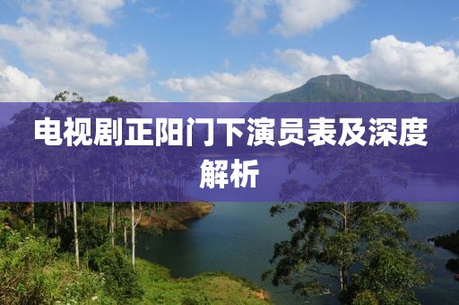 电视剧正阳门下演员表及深度解析
