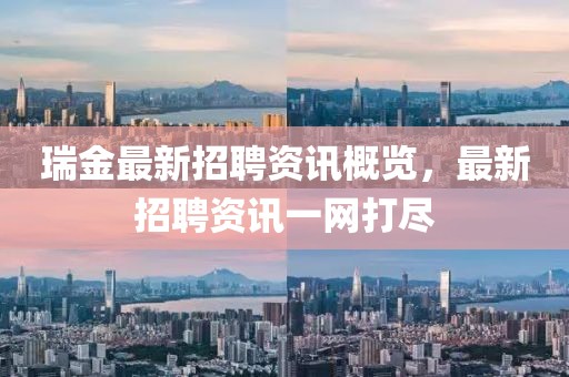 瑞金最新招聘资讯概览，最新招聘资讯一网打尽
