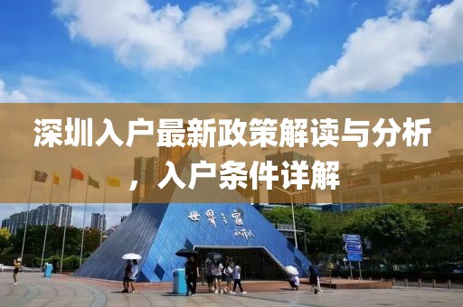 深圳入户最新政策解读与分析，入户条件详解