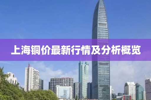 上海铜价最新行情及分析概览