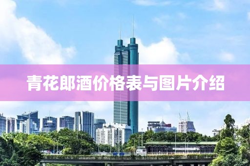 青花郎酒价格表与图片介绍