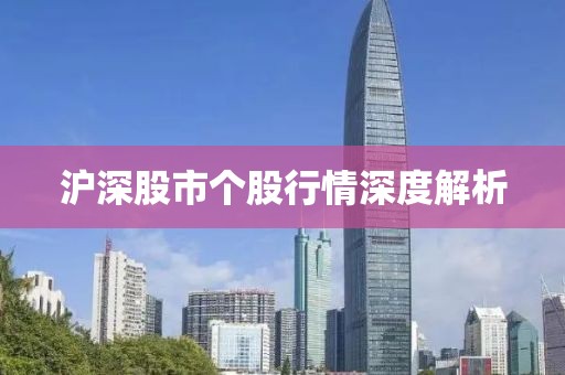 沪深股市个股行情深度解析