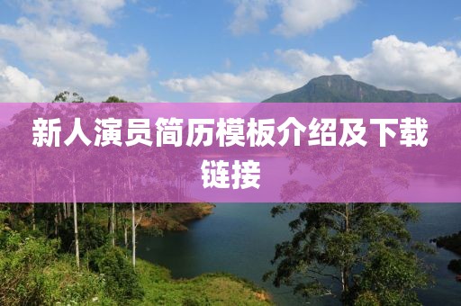 新人演员简历模板介绍及下载链接