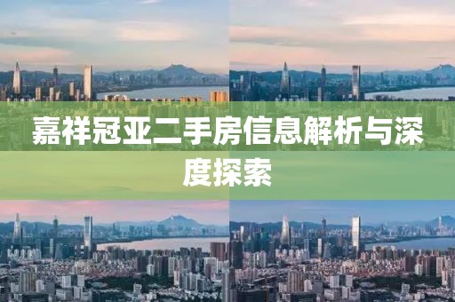 嘉祥冠亚二手房信息解析与深度探索