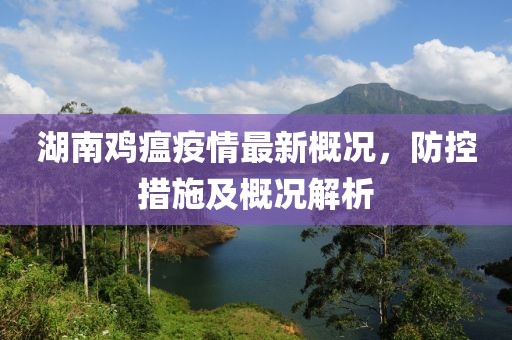 湖南鸡瘟疫情最新概况，防控措施及概况解析