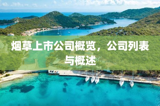 烟草上市公司概览，公司列表与概述
