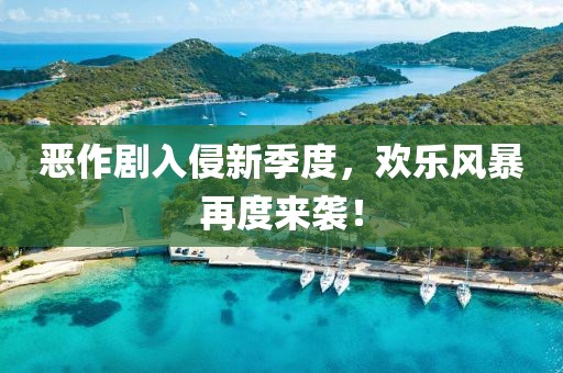 恶作剧入侵新季度，欢乐风暴再度来袭！