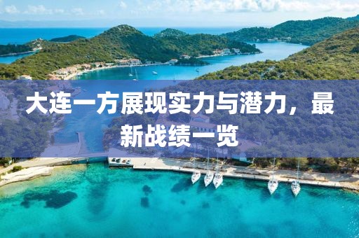 大连一方展现实力与潜力，最新战绩一览