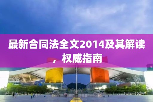 最新合同法全文2014及其解读，权威指南