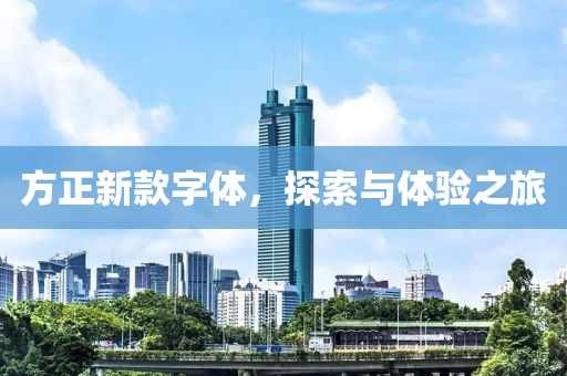 方正新款字体，探索与体验之旅