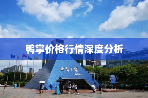 鸭掌价格行情深度分析