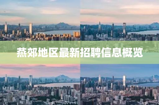 燕郊地区最新招聘信息概览