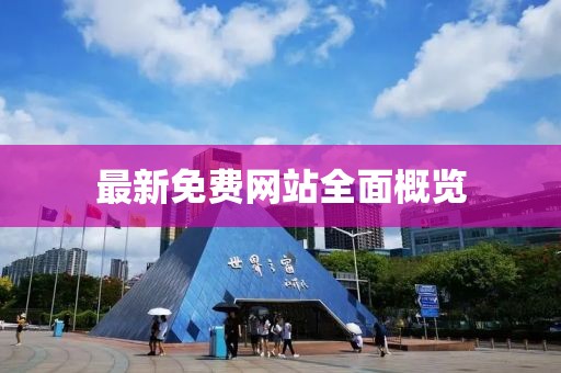 最新免费网站全面概览